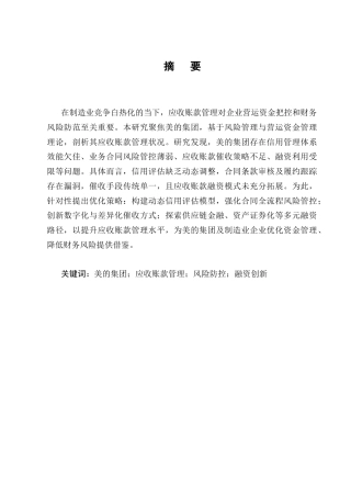 25年CH会计学-美的集团应收账款管理研究-约12782字符.docx