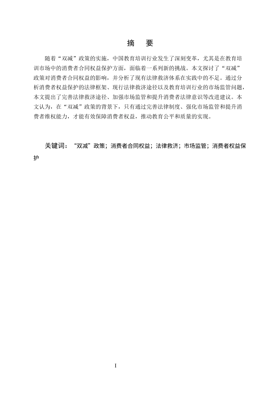 25年CH法学-双减政策与消费者合同权益的法律救济-约11802字符.docx_第1页