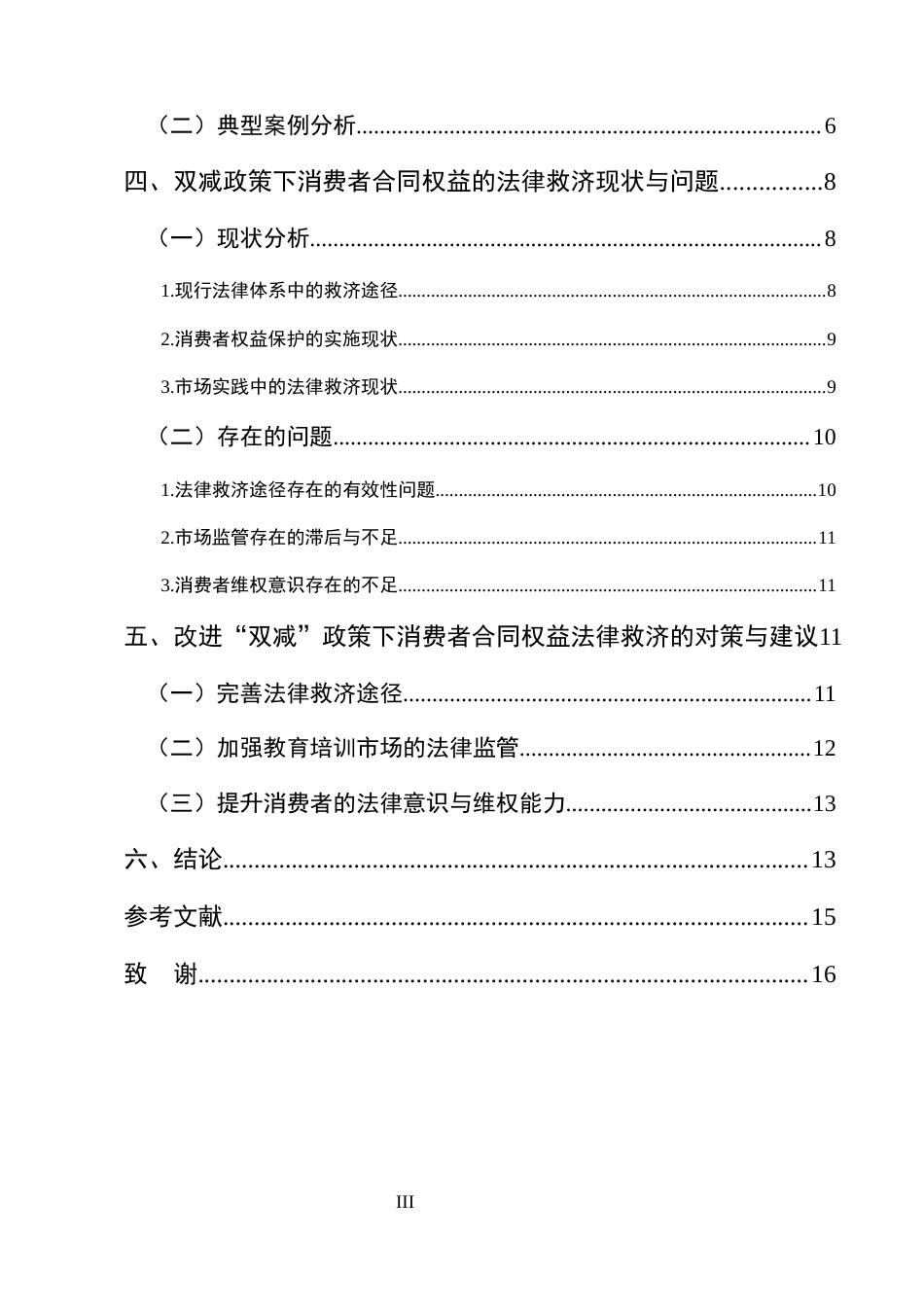 25年CH法学-双减政策与消费者合同权益的法律救济-约11802字符.docx_第3页