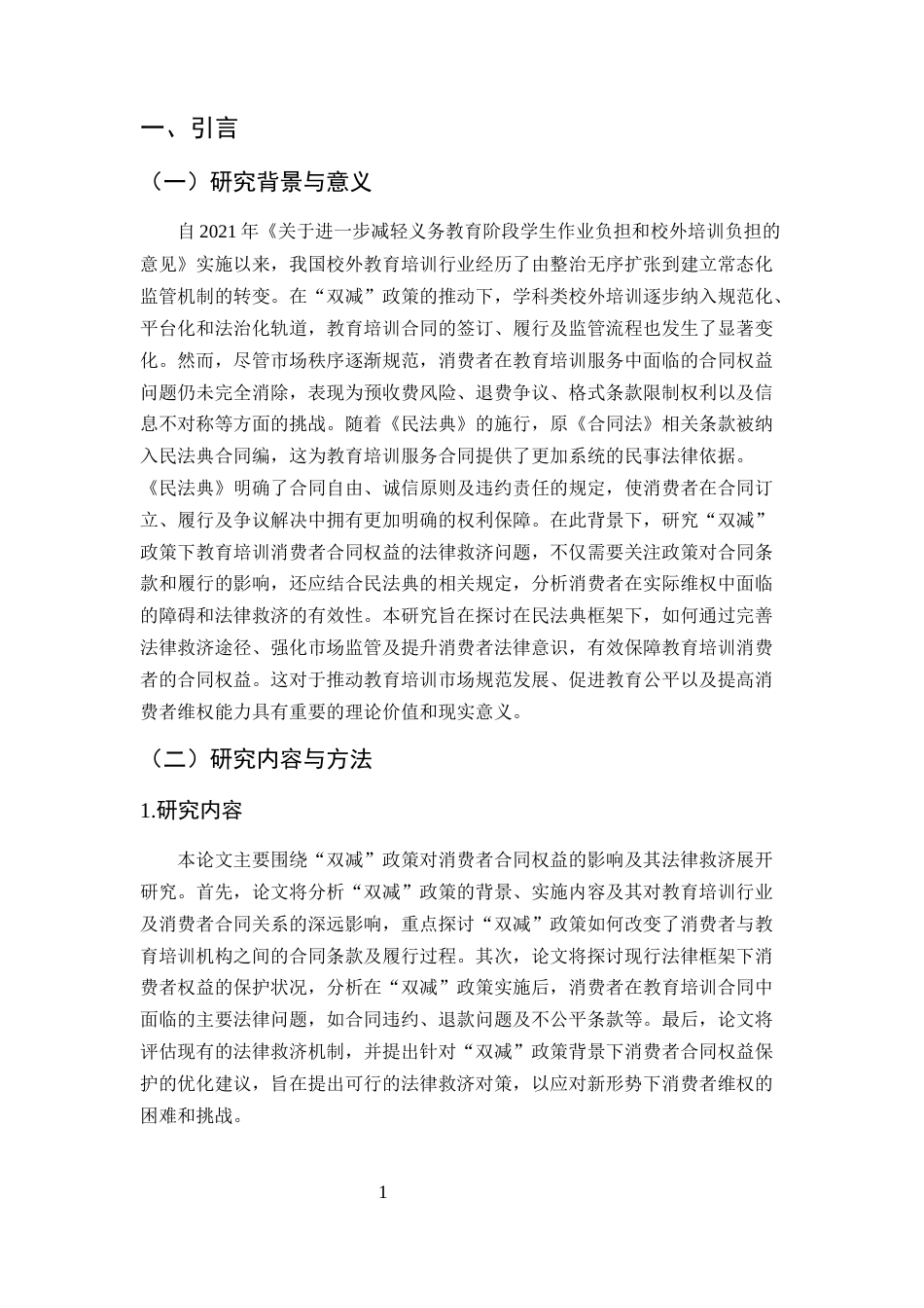 25年CH法学-双减政策与消费者合同权益的法律救济-约11802字符.docx_第5页