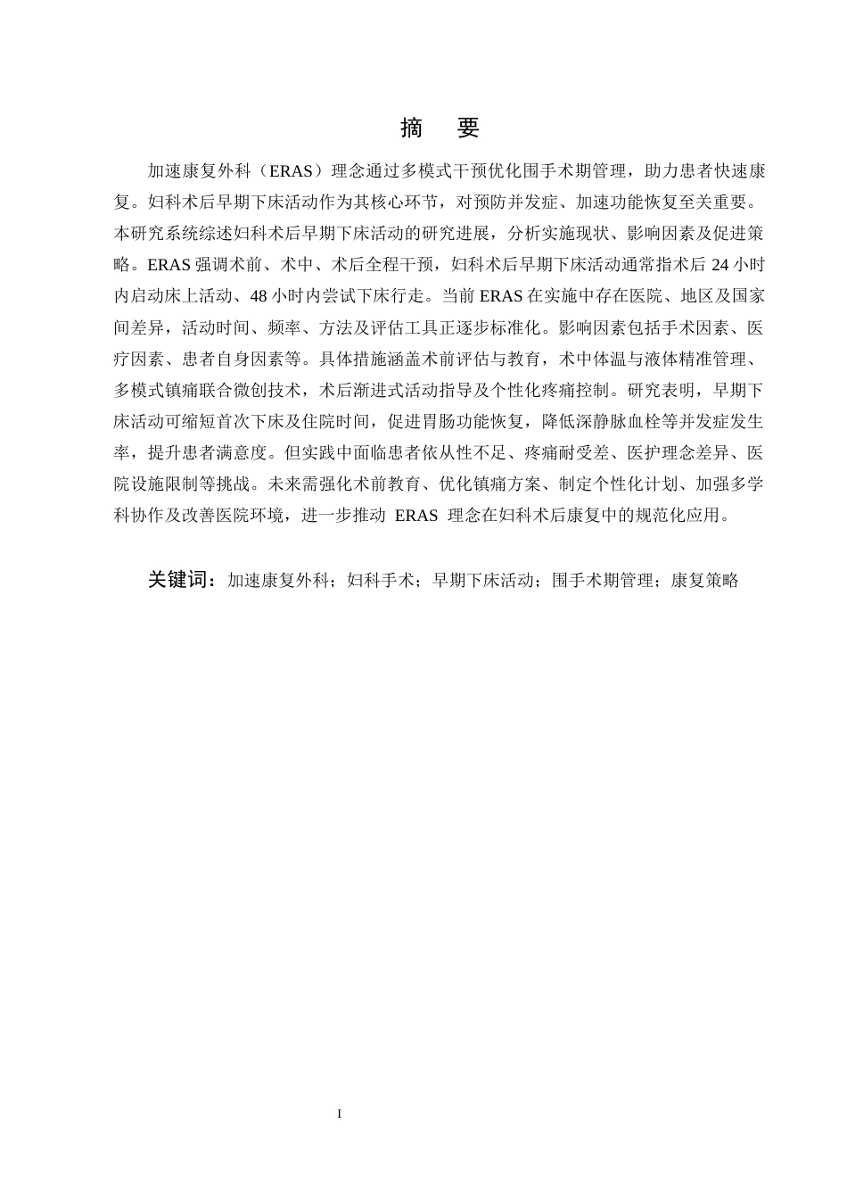 25年CH护理学-加速康复外科理念下妇科术后患者早期下床活动的研究进展-约15333字符终版.docx_第1页