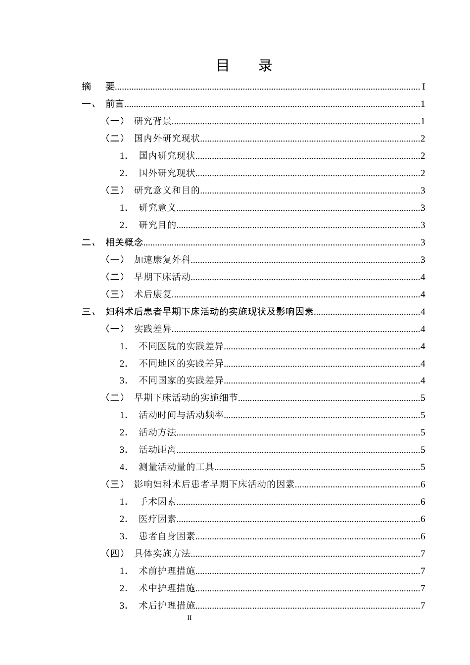 25年CH护理学-加速康复外科理念下妇科术后患者早期下床活动的研究进展-约15333字符终版.docx_第2页