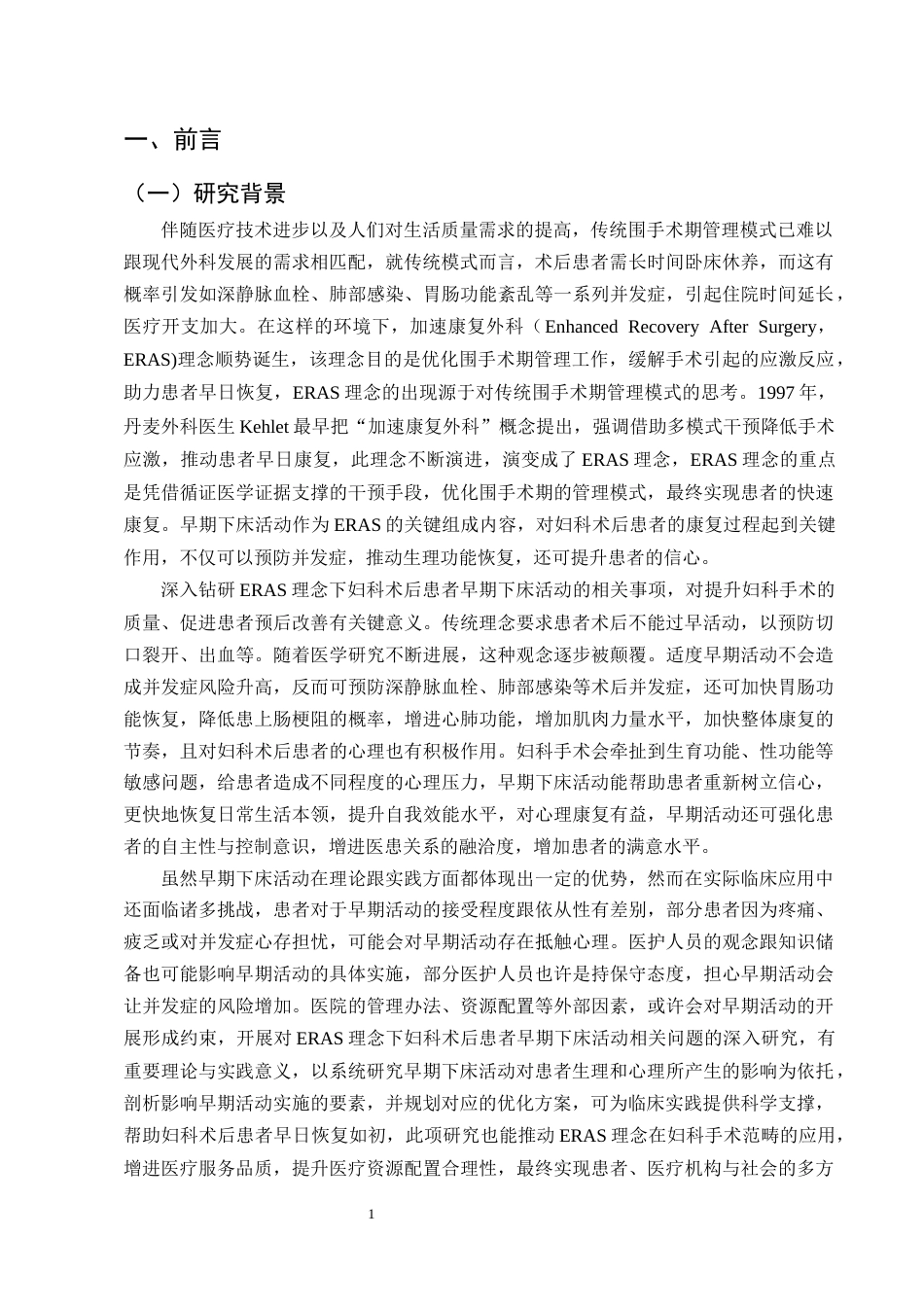 25年CH护理学-加速康复外科理念下妇科术后患者早期下床活动的研究进展-约15333字符终版.docx_第4页