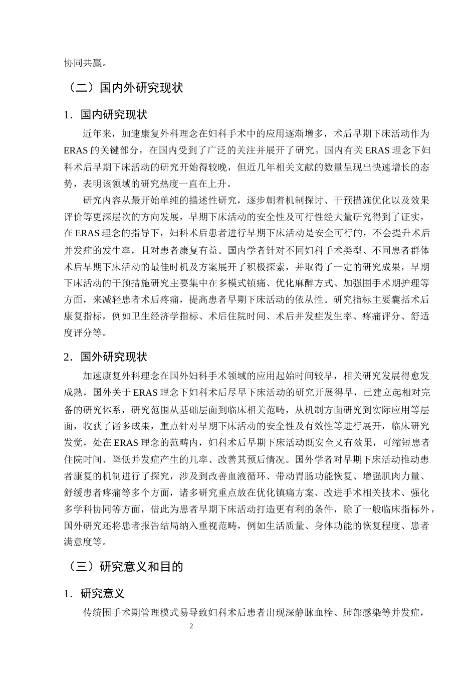 25年CH护理学-加速康复外科理念下妇科术后患者早期下床活动的研究进展-约15333字符终版.docx_第5页