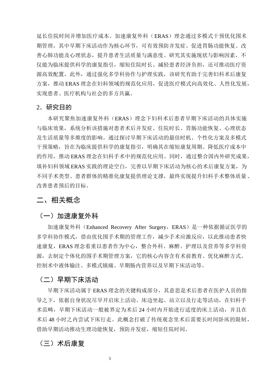 25年CH护理学-加速康复外科理念下妇科术后患者早期下床活动的研究进展-约15333字符终版.docx_第6页