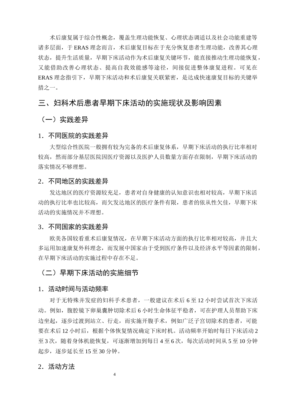 25年CH护理学-加速康复外科理念下妇科术后患者早期下床活动的研究进展-约15333字符终版.docx_第7页