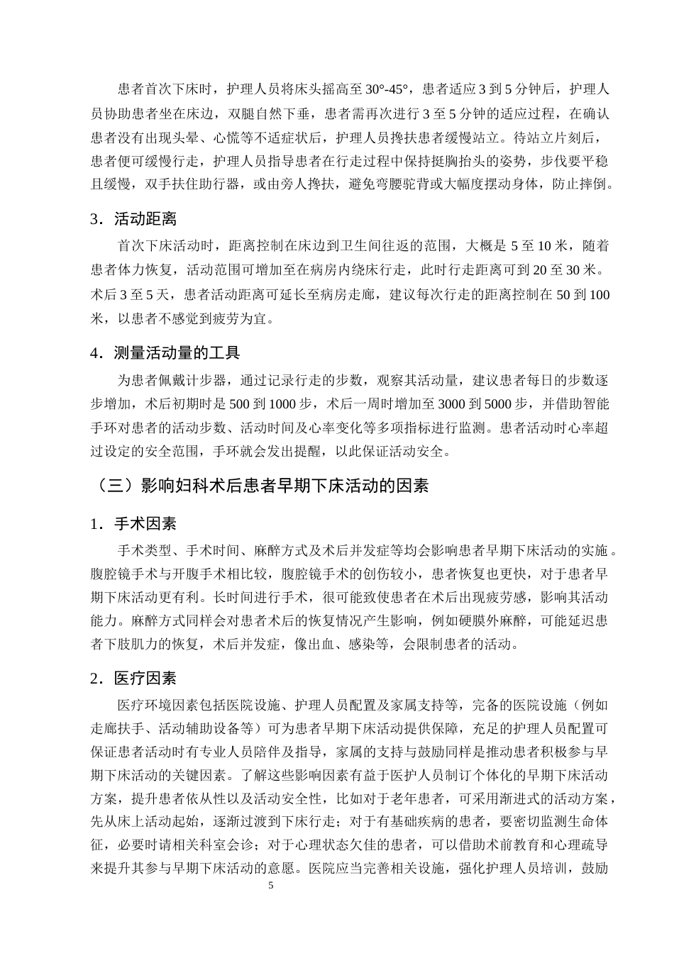 25年CH护理学-加速康复外科理念下妇科术后患者早期下床活动的研究进展-约15333字符终版.docx_第8页