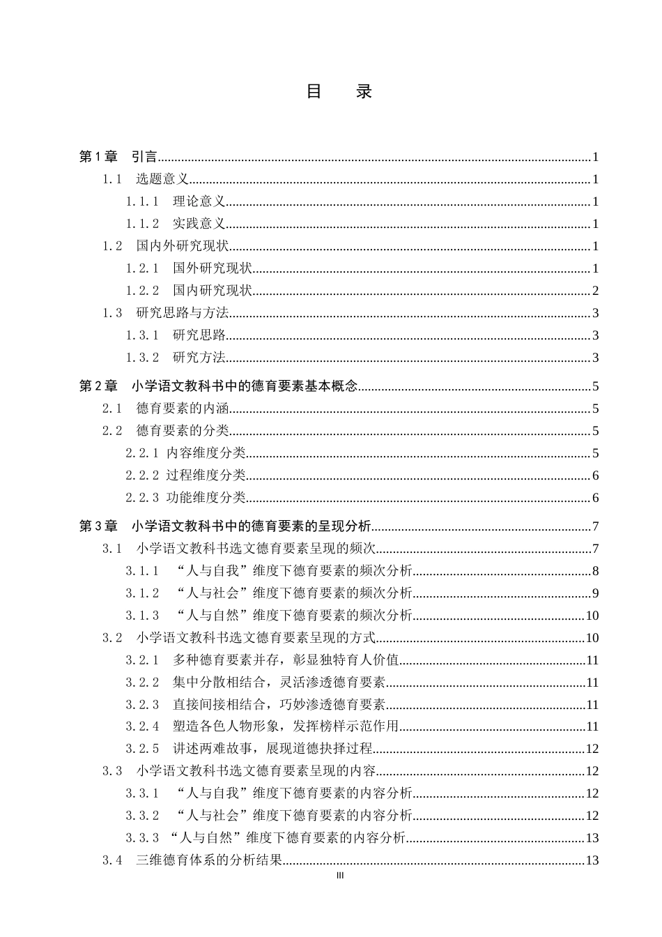 25年CH小学教育_小学语文教科书中的德育要素及其教学策略研究-约16347字符.docx_第3页