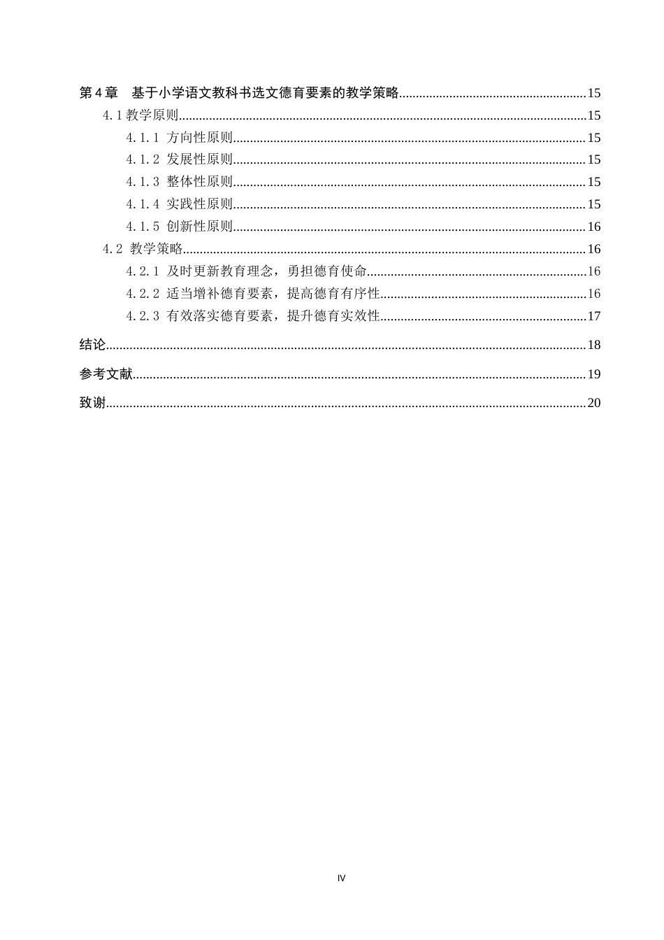 25年CH小学教育_小学语文教科书中的德育要素及其教学策略研究-约16347字符.docx_第4页