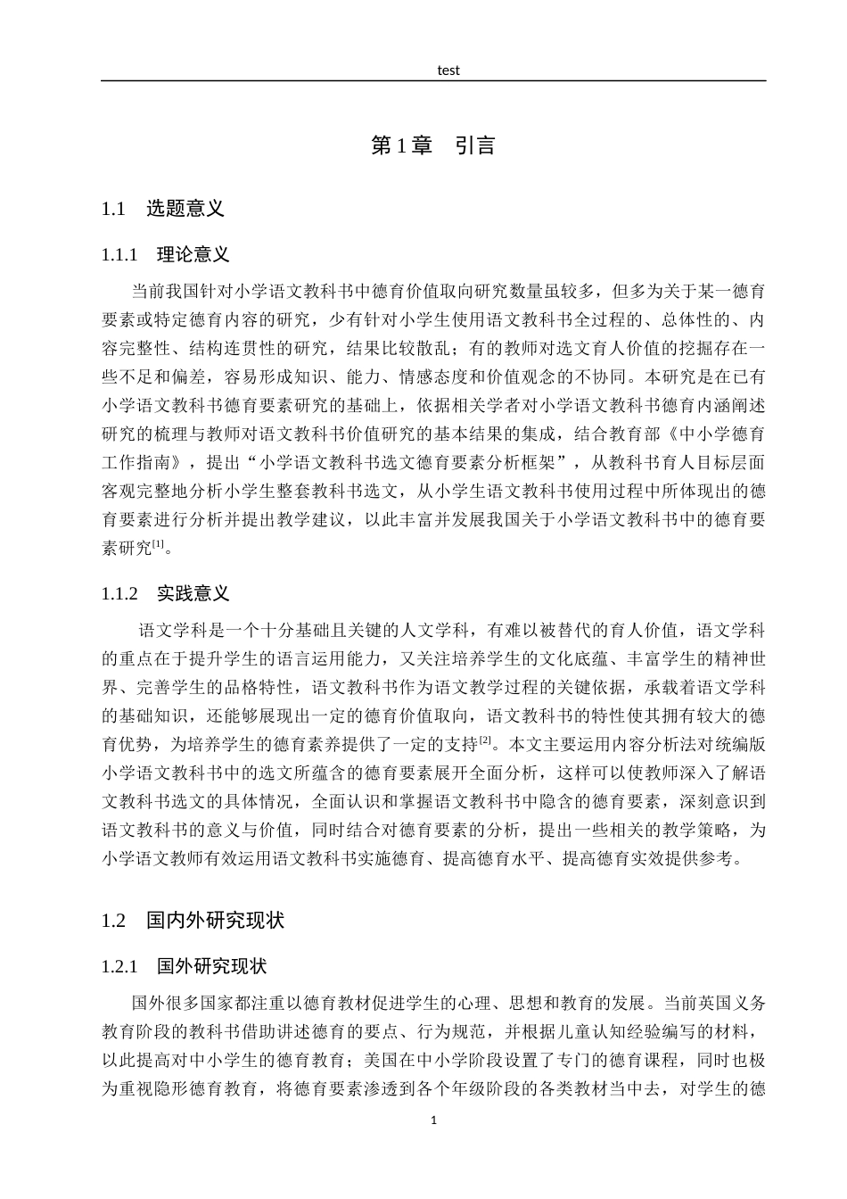 25年CH小学教育_小学语文教科书中的德育要素及其教学策略研究-约16347字符.docx_第5页