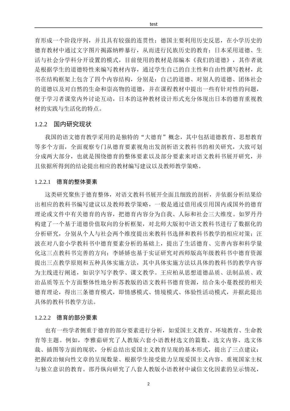 25年CH小学教育_小学语文教科书中的德育要素及其教学策略研究-约16347字符.docx_第6页