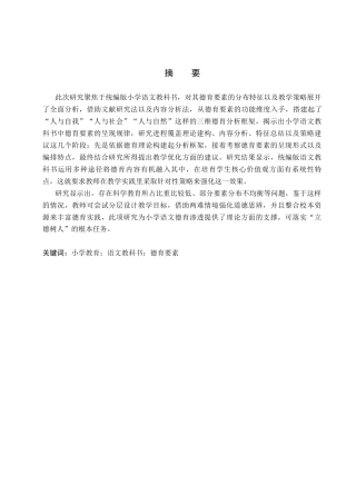 25年CH小学教育_小学语文教科书中的德育要素及其教学策略研究-约16347字符.docx