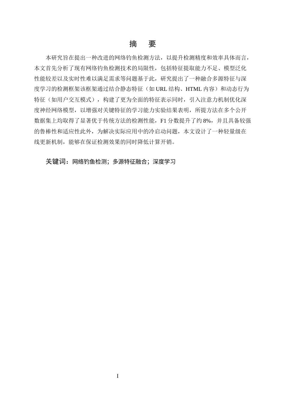 25年CH计算机科学与技术-网络钓鱼检测技术的研究与改进-约11367字符终版.docx_第1页