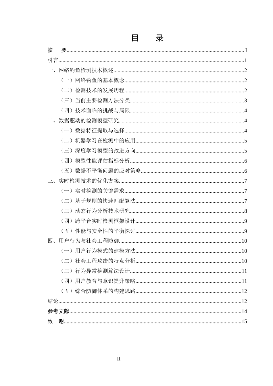 25年CH计算机科学与技术-网络钓鱼检测技术的研究与改进-约11367字符终版.docx_第2页