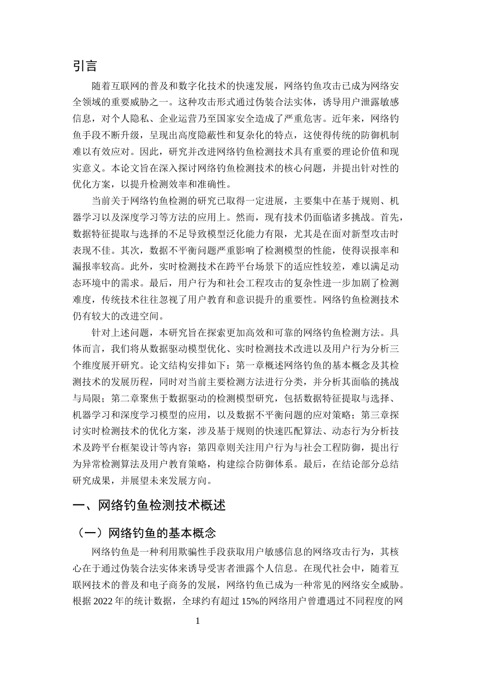 25年CH计算机科学与技术-网络钓鱼检测技术的研究与改进-约11367字符终版.docx_第3页