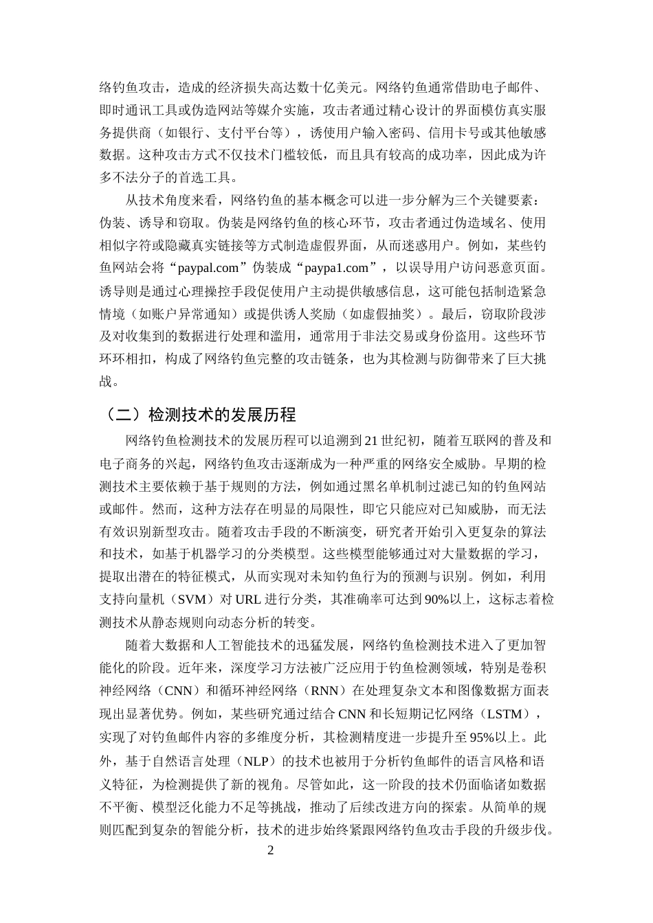 25年CH计算机科学与技术-网络钓鱼检测技术的研究与改进-约11367字符终版.docx_第4页