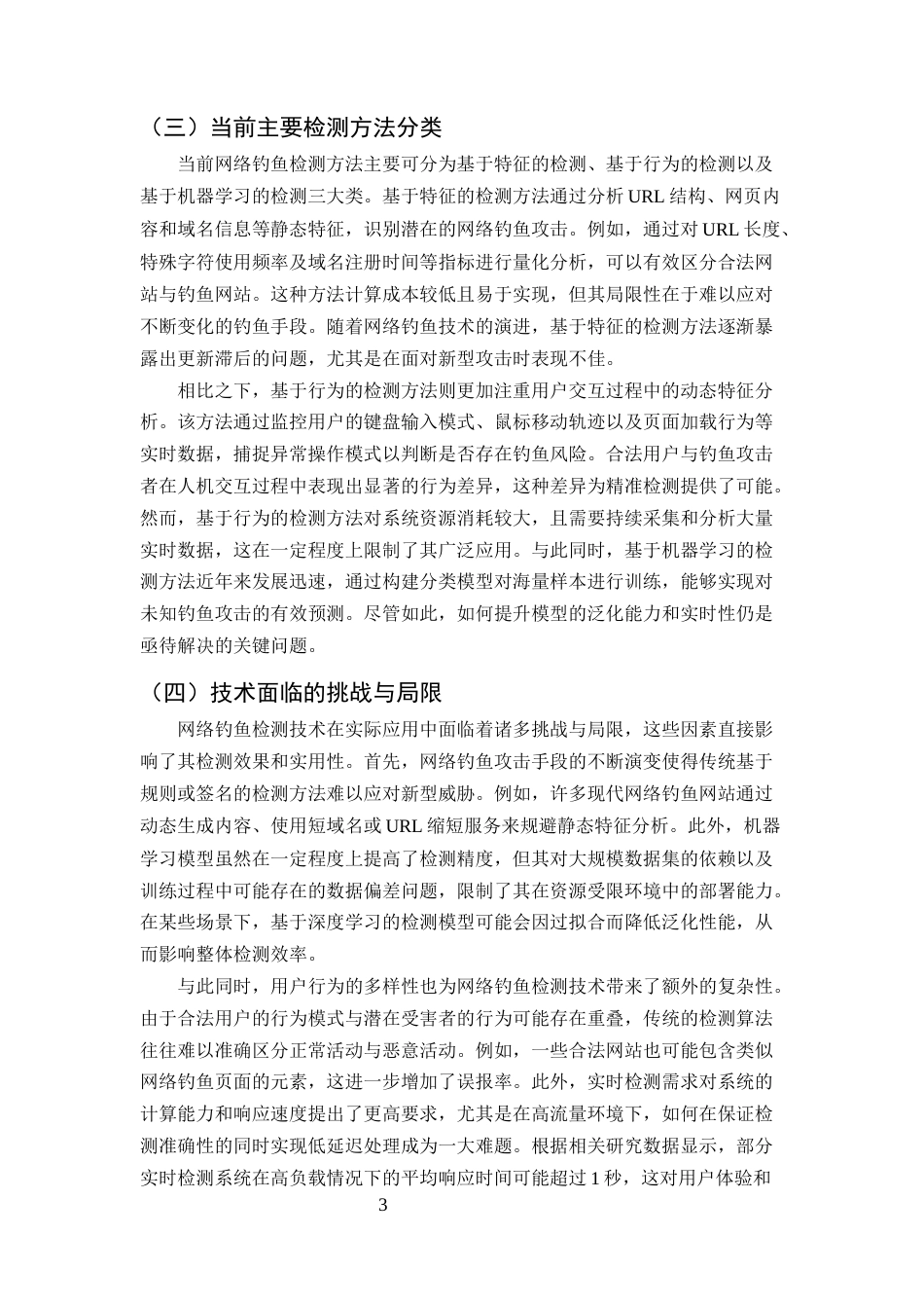 25年CH计算机科学与技术-网络钓鱼检测技术的研究与改进-约11367字符终版.docx_第5页