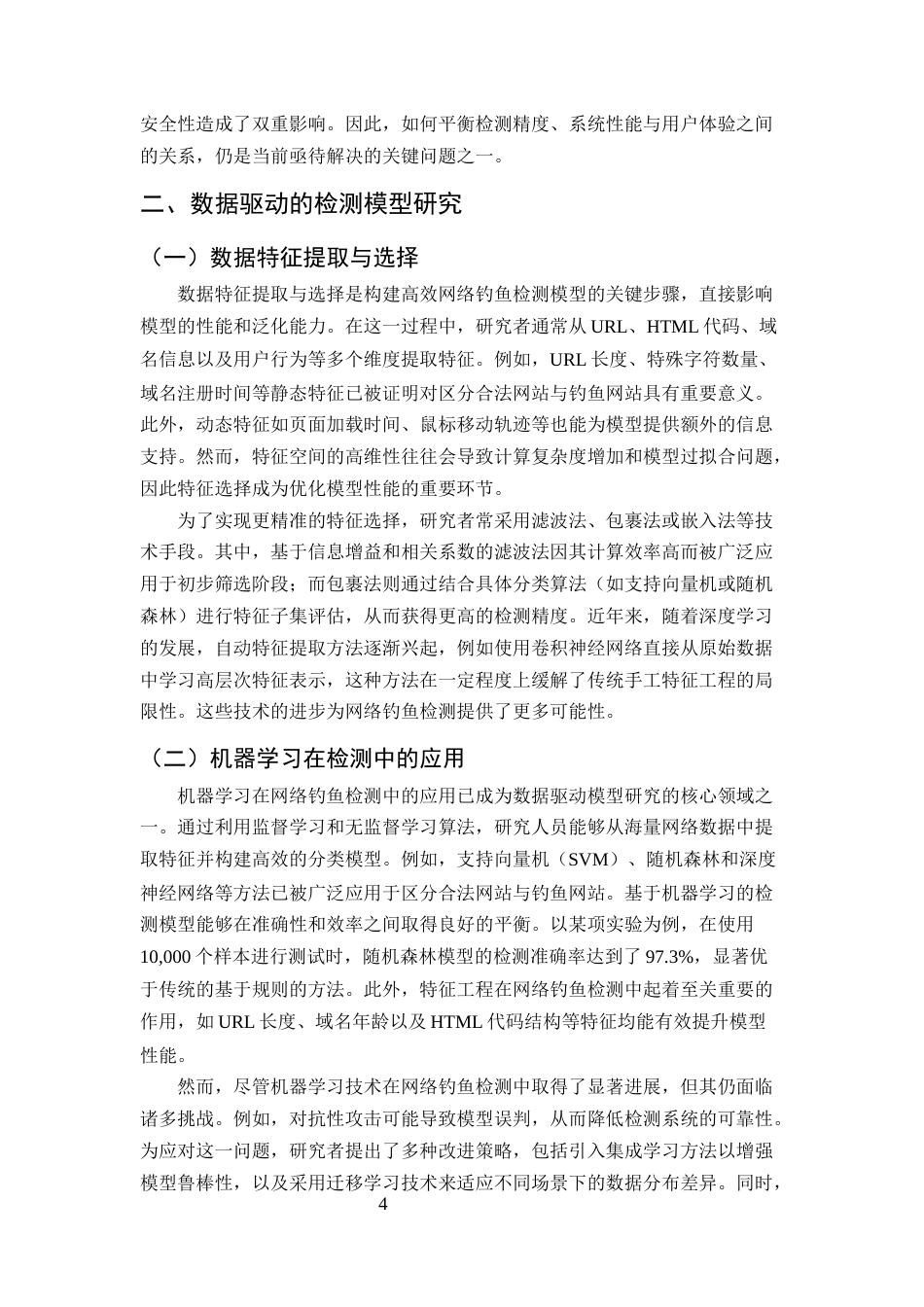 25年CH计算机科学与技术-网络钓鱼检测技术的研究与改进-约11367字符终版.docx_第6页