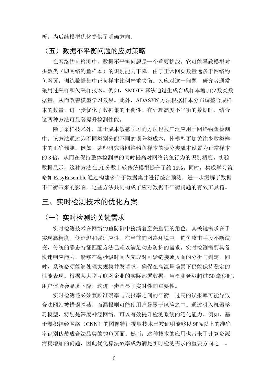 25年CH计算机科学与技术-网络钓鱼检测技术的研究与改进-约11367字符终版.docx_第8页