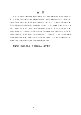25年CH计算机科学与技术-网络钓鱼检测技术的研究与改进-约11367字符终版.docx