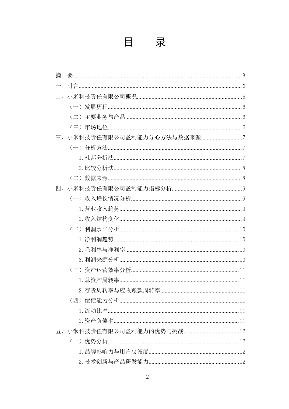 25年CH会计-小米企业盈利能力分析-约8700字符.doc_第2页