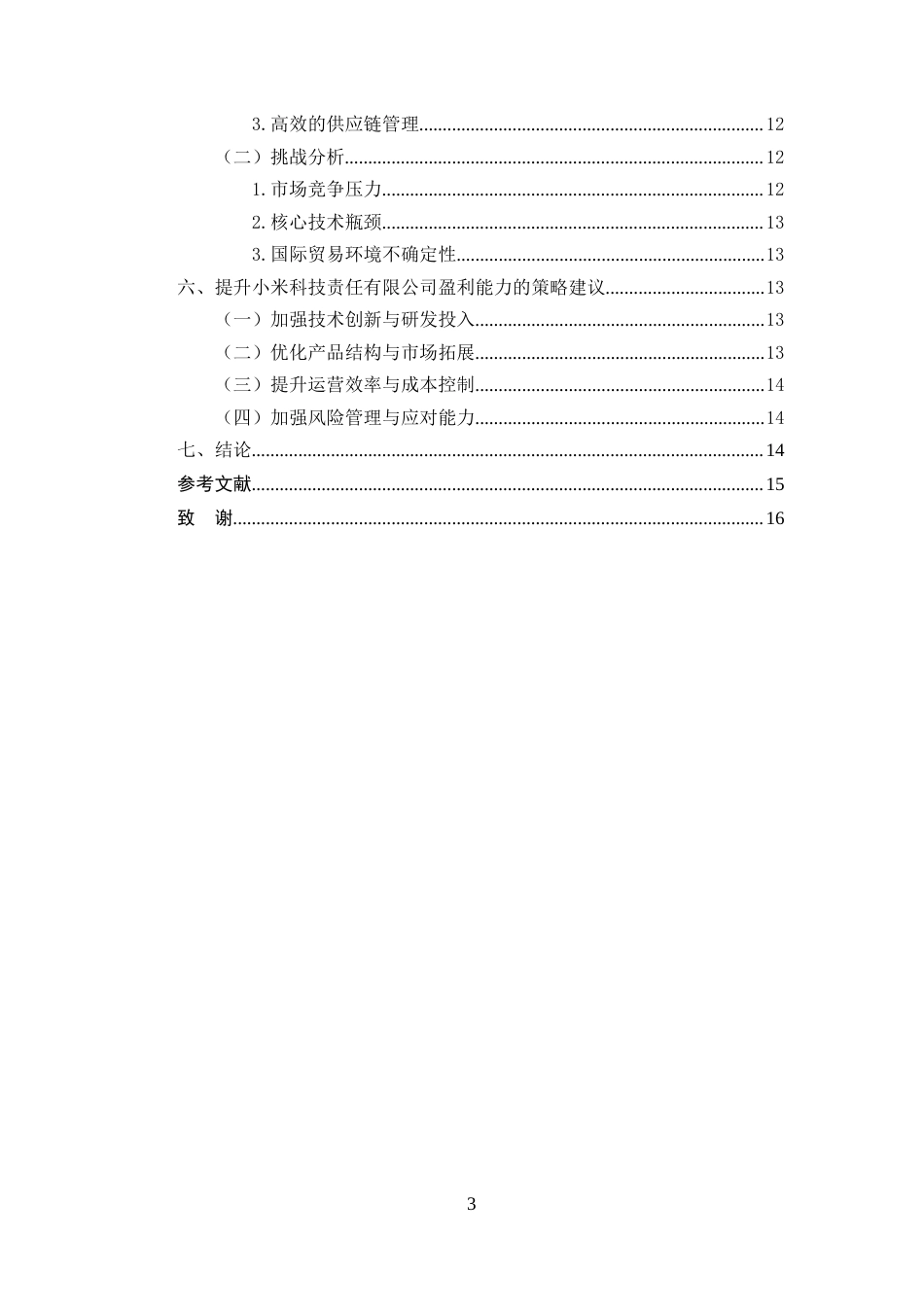 25年CH会计-小米企业盈利能力分析-约8700字符.doc_第3页