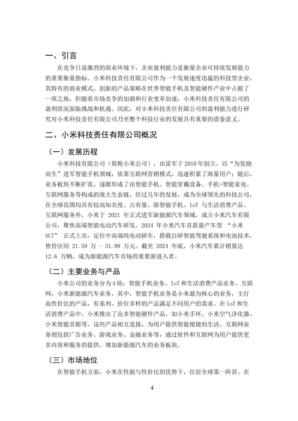 25年CH会计-小米企业盈利能力分析-约8700字符.doc_第4页