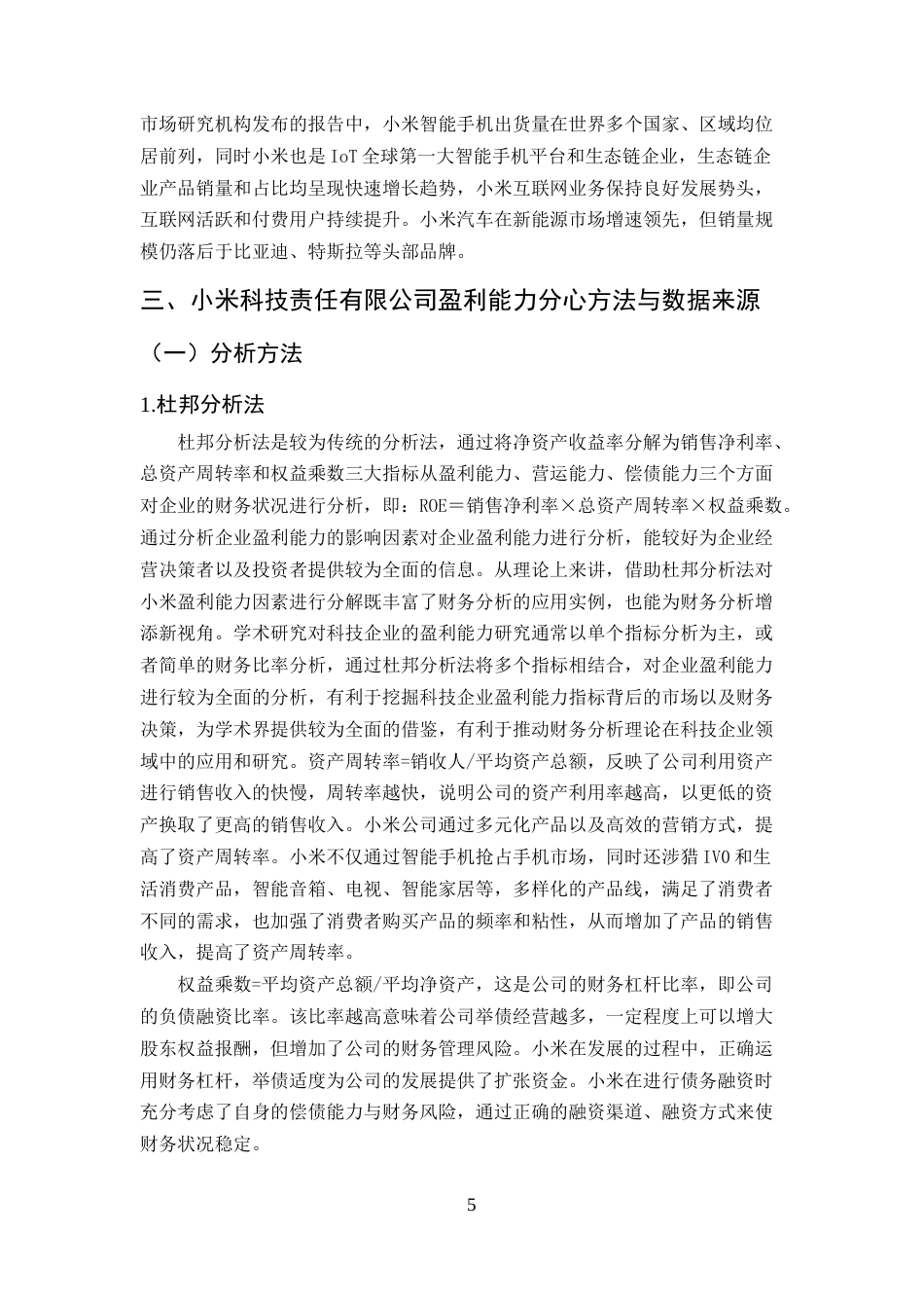 25年CH会计-小米企业盈利能力分析-约8700字符.doc_第5页