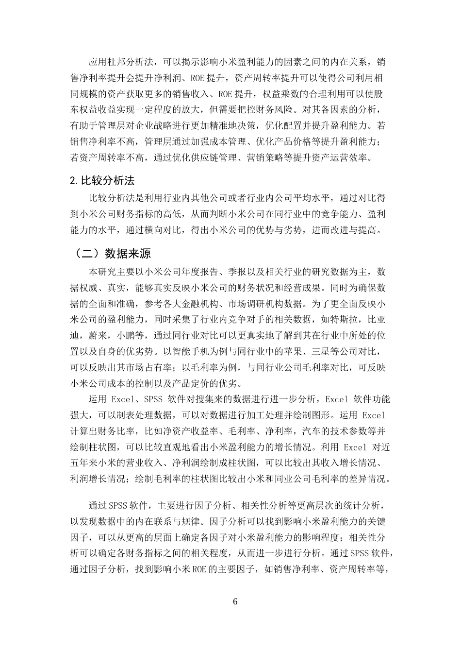 25年CH会计-小米企业盈利能力分析-约8700字符.doc_第6页