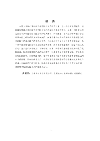 25年CH会计-小米企业盈利能力分析-约8700字符.doc