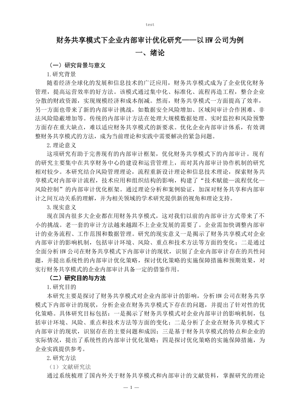 25年CH会计学 财务共享模式下企业内部审计优化研究——以HW公司为例-约16499字符.docx_第3页