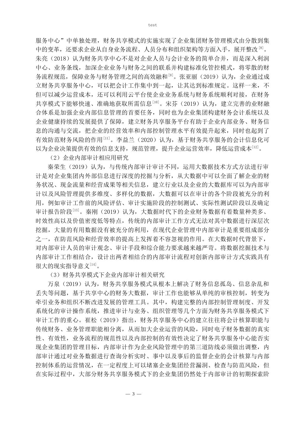 25年CH会计学 财务共享模式下企业内部审计优化研究——以HW公司为例-约16499字符.docx_第5页