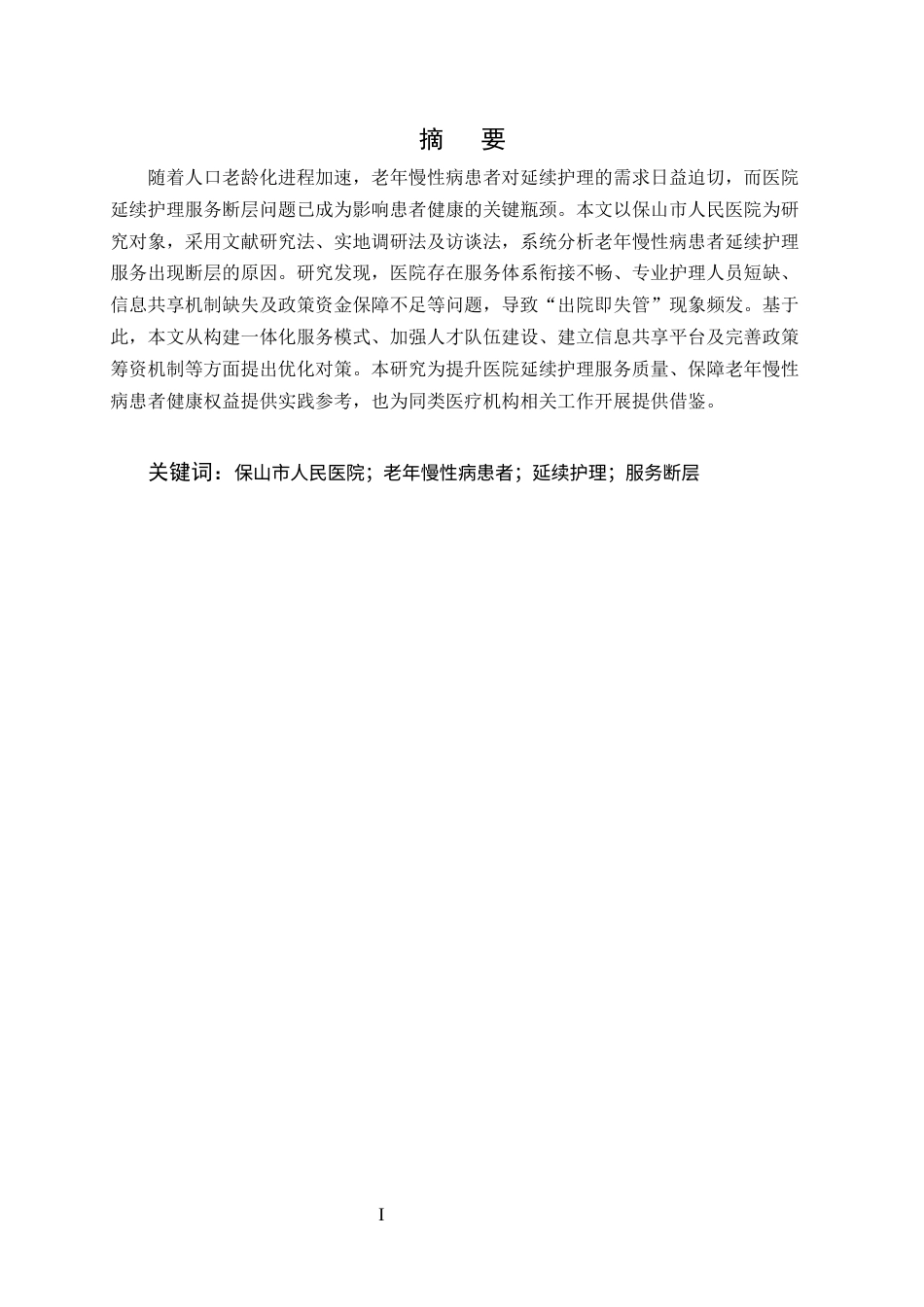 25年CH护理学-保山市人民医院老年慢性病患者延续护理服务断层情况分析-约8519字符终版.docx_第1页