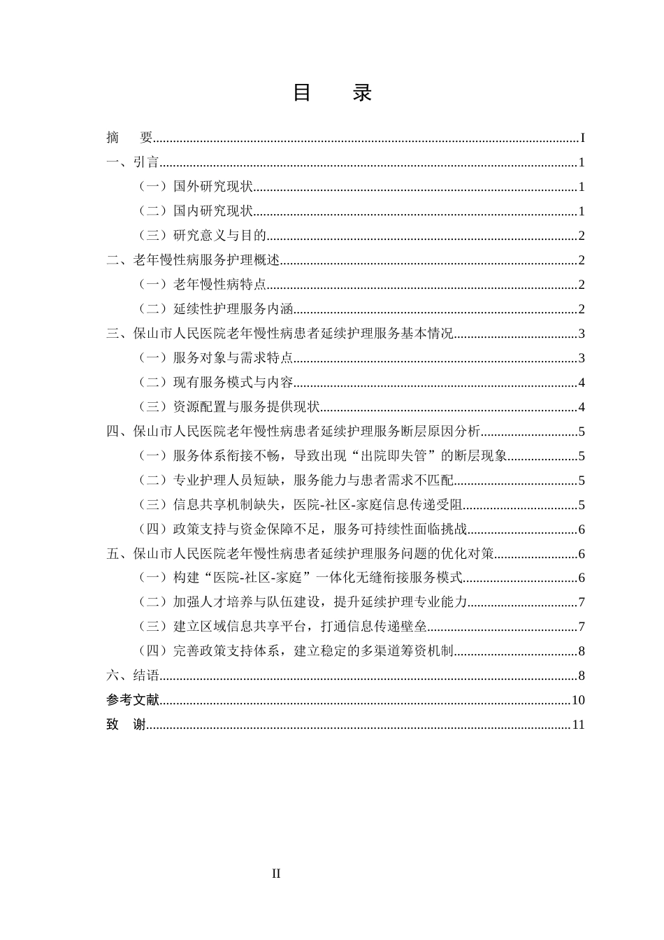 25年CH护理学-保山市人民医院老年慢性病患者延续护理服务断层情况分析-约8519字符终版.docx_第2页