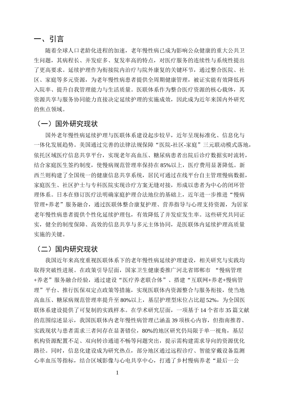 25年CH护理学-保山市人民医院老年慢性病患者延续护理服务断层情况分析-约8519字符终版.docx_第3页