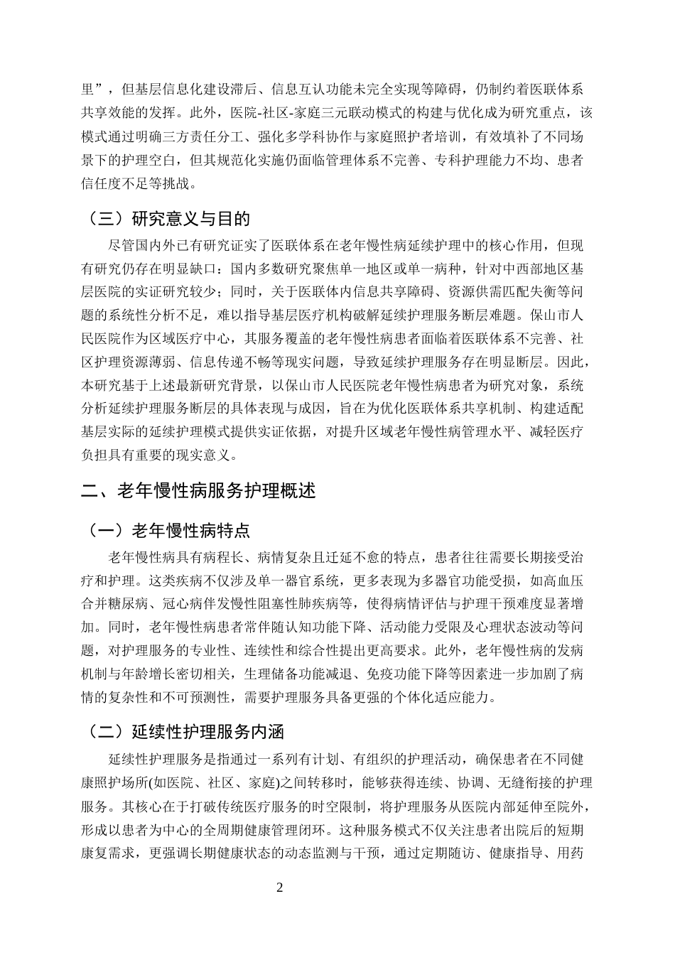 25年CH护理学-保山市人民医院老年慢性病患者延续护理服务断层情况分析-约8519字符终版.docx_第4页