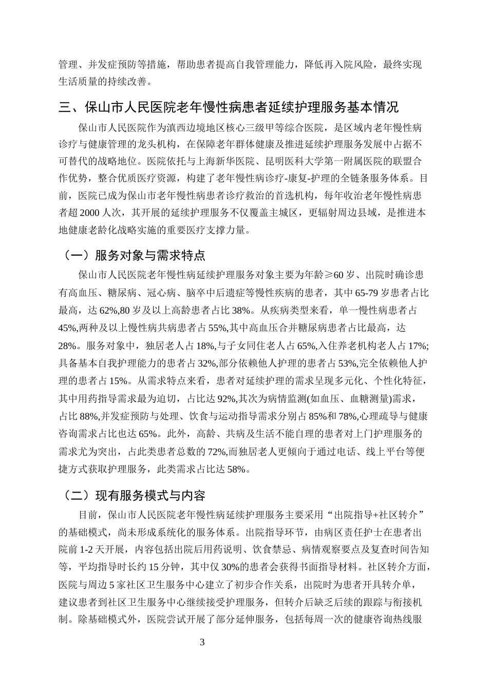 25年CH护理学-保山市人民医院老年慢性病患者延续护理服务断层情况分析-约8519字符终版.docx_第5页