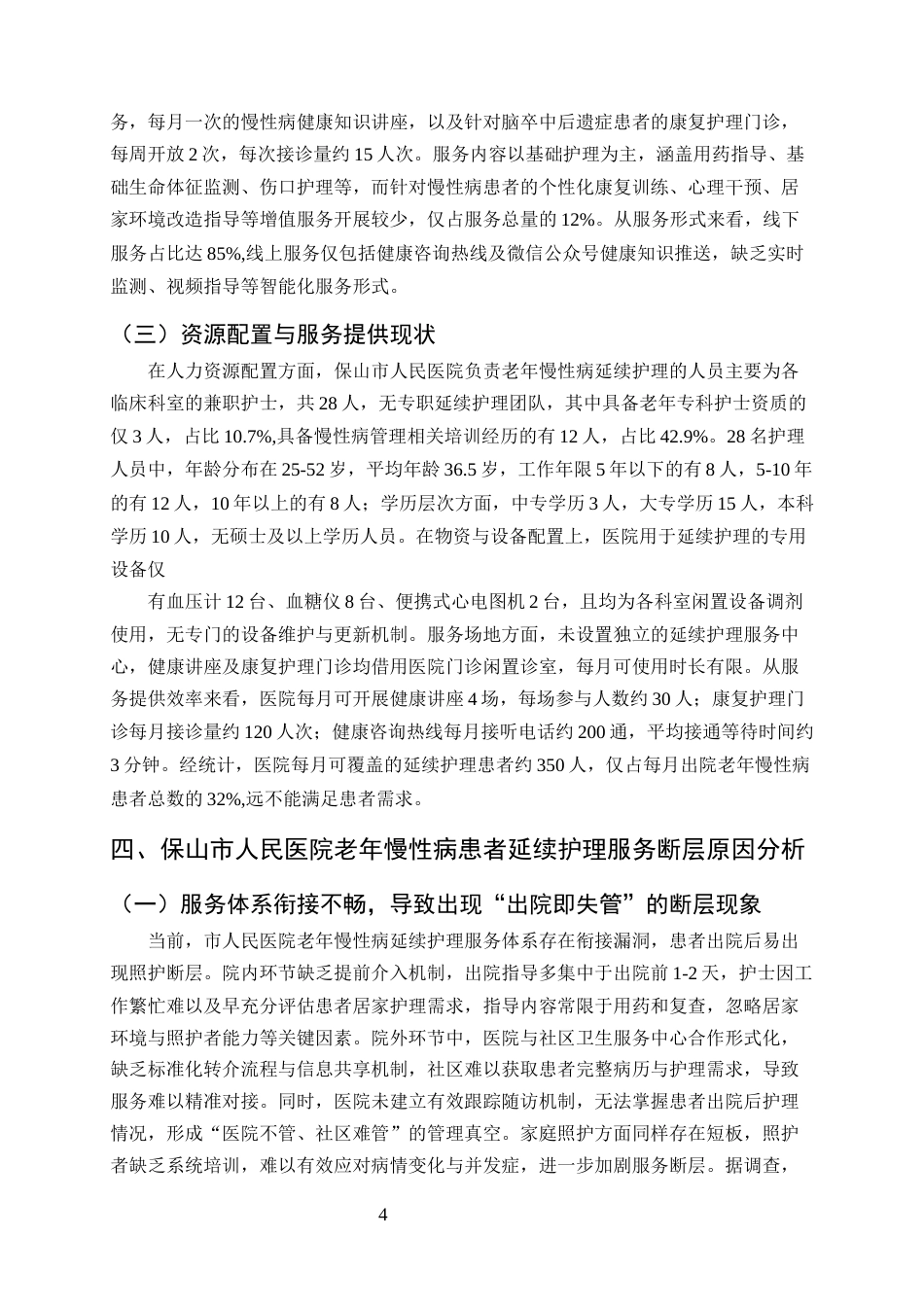 25年CH护理学-保山市人民医院老年慢性病患者延续护理服务断层情况分析-约8519字符终版.docx_第6页
