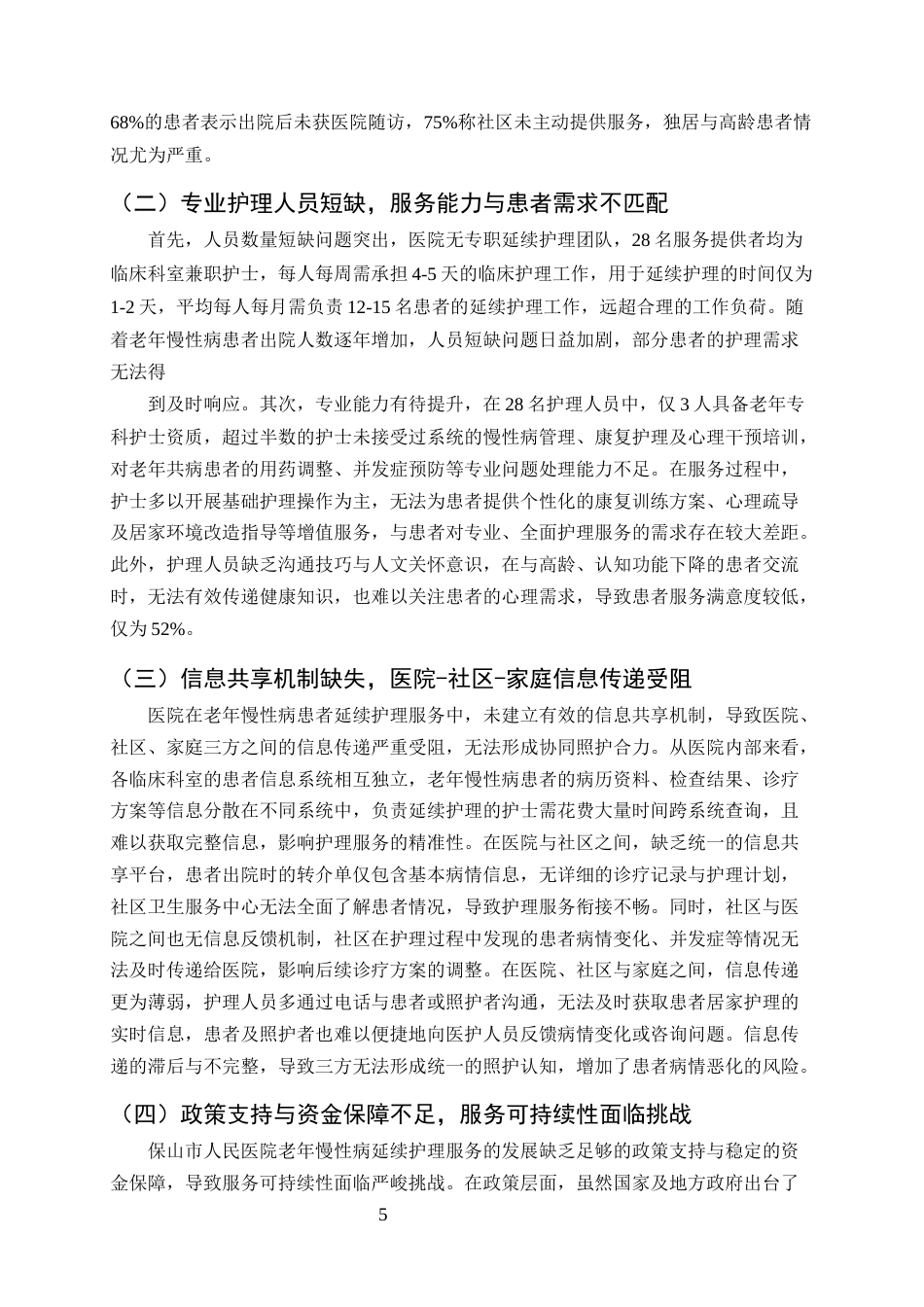 25年CH护理学-保山市人民医院老年慢性病患者延续护理服务断层情况分析-约8519字符终版.docx_第7页