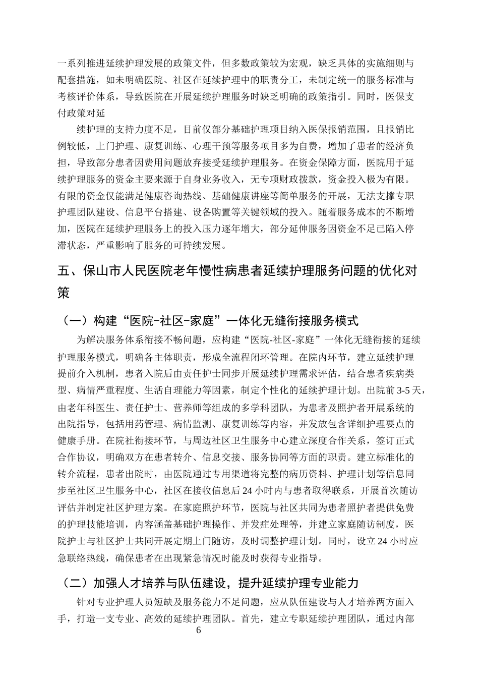 25年CH护理学-保山市人民医院老年慢性病患者延续护理服务断层情况分析-约8519字符终版.docx_第8页