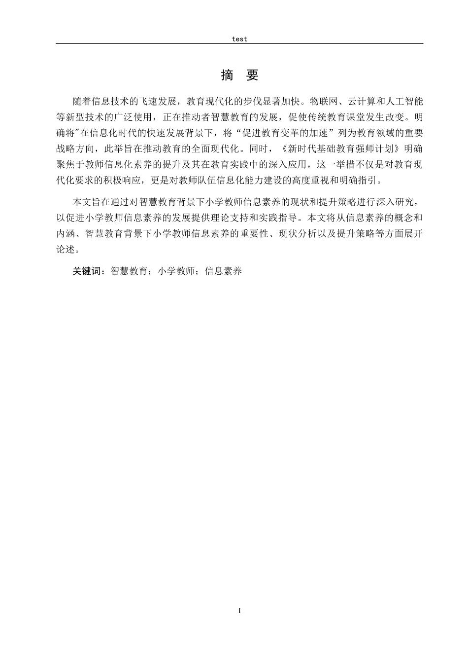 25年CH小学教育-智慧教育背景下小学教师信息素养的现状和提升策略研究-约12633字符.docx_第1页