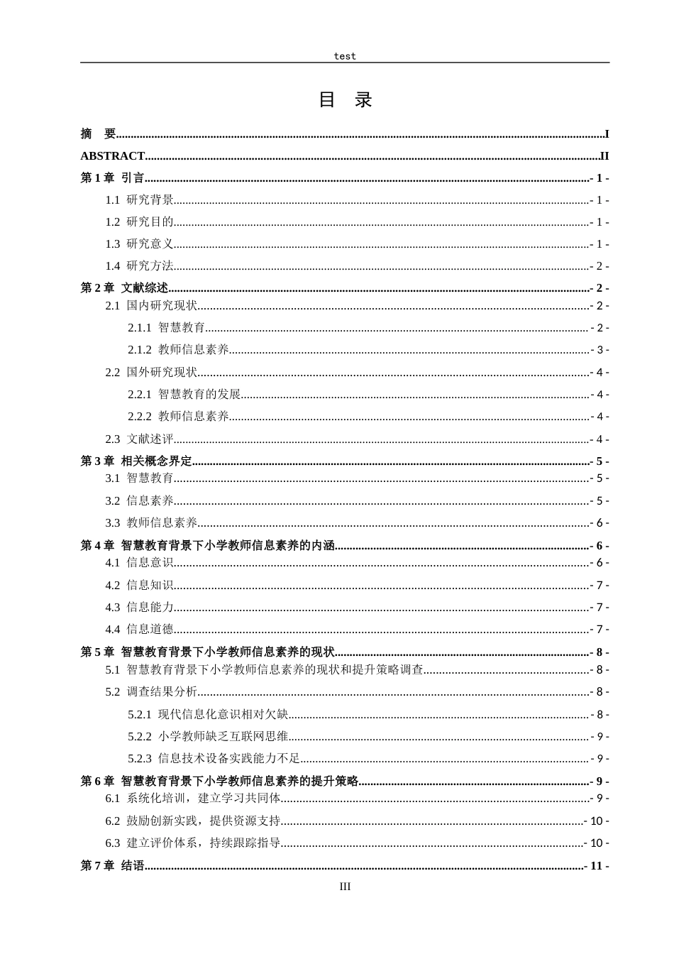 25年CH小学教育-智慧教育背景下小学教师信息素养的现状和提升策略研究-约12633字符.docx_第3页
