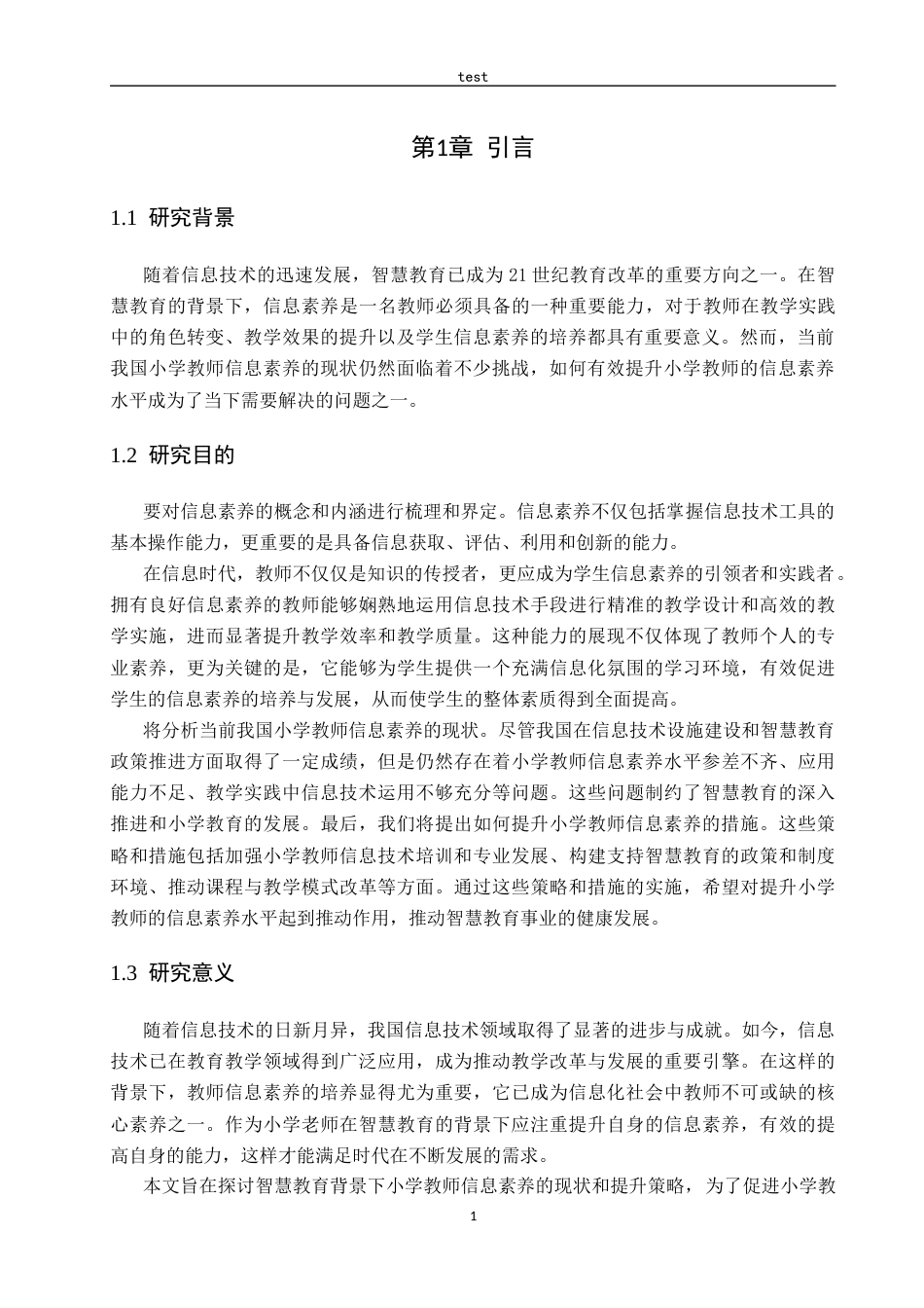 25年CH小学教育-智慧教育背景下小学教师信息素养的现状和提升策略研究-约12633字符.docx_第5页