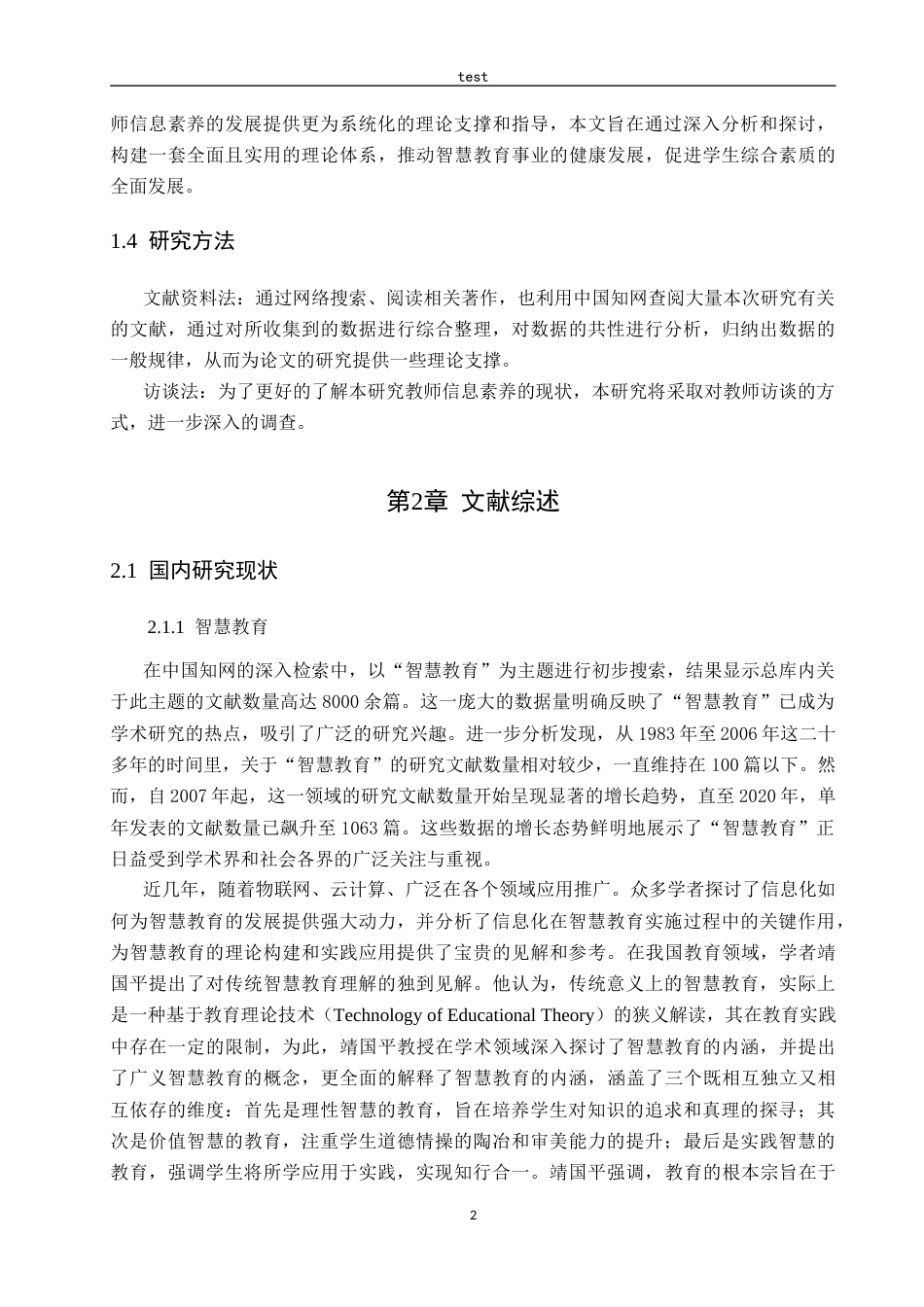25年CH小学教育-智慧教育背景下小学教师信息素养的现状和提升策略研究-约12633字符.docx_第6页