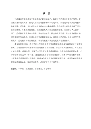 25年CH小学教育-小学高年级学生劳动教育的现状及实践探索-约17859字符.doc