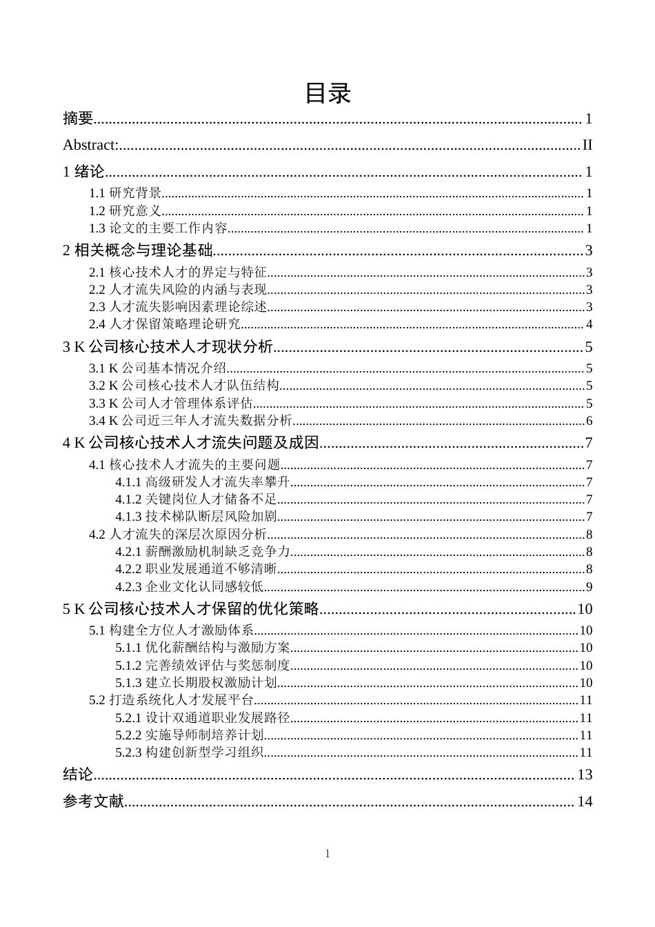 25年CH人力资源管理 制造企业核心技术人才流失风险及防范对策-约10520字符.docx_第2页