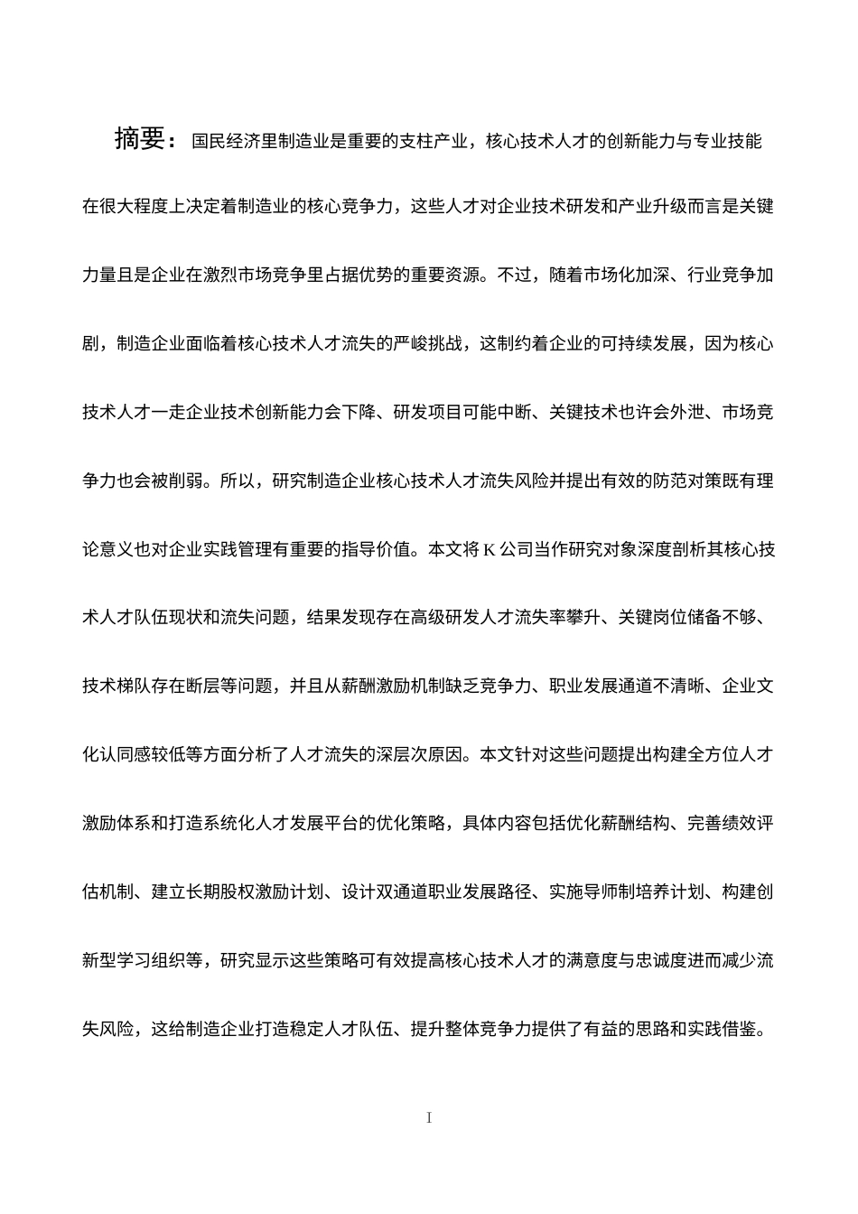 25年CH人力资源管理 制造企业核心技术人才流失风险及防范对策-约10520字符.docx_第3页