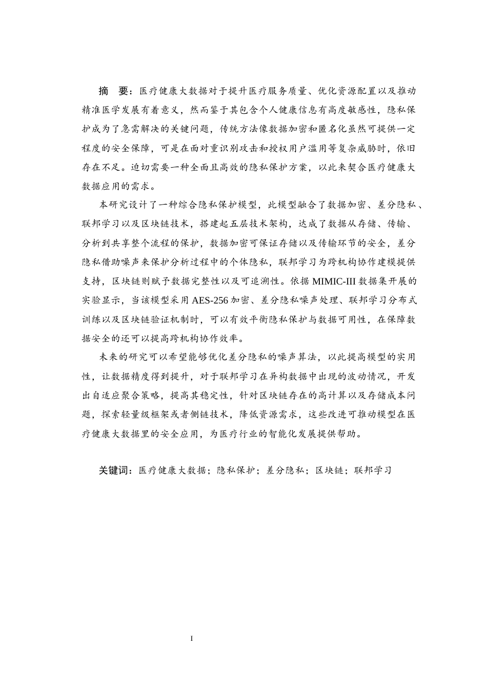 25年CH医学 医疗健康大数据的隐私保护模型构建与应用-约25057字符终版.docx_第2页