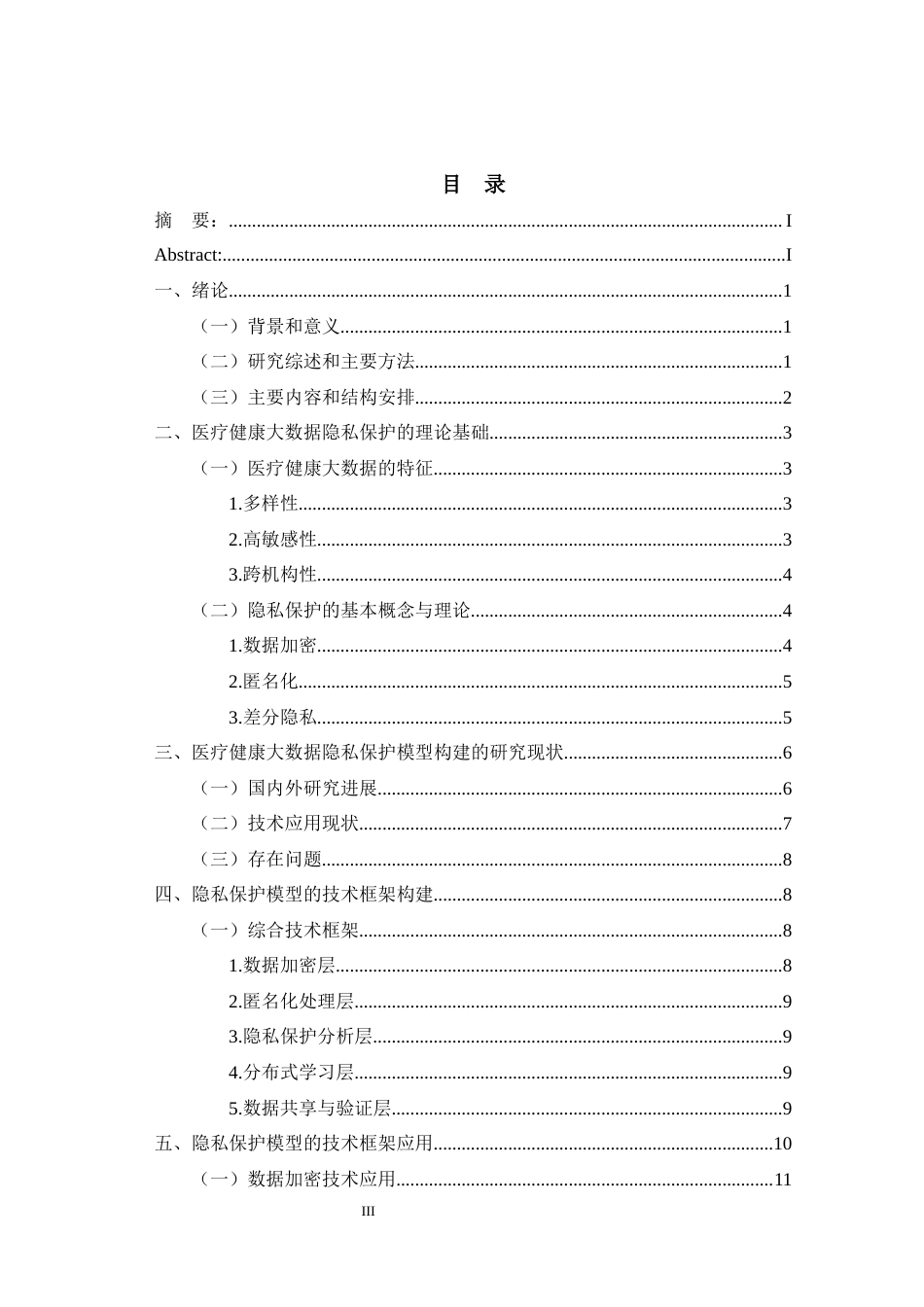 25年CH医学 医疗健康大数据的隐私保护模型构建与应用-约25057字符终版.docx_第5页