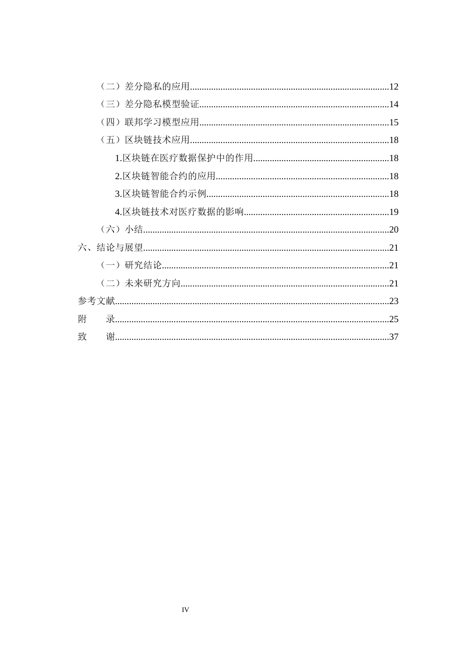 25年CH医学 医疗健康大数据的隐私保护模型构建与应用-约25057字符终版.docx_第6页